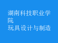 玩具設(shè)計(jì)與制造