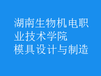 模具設(shè)計與制造