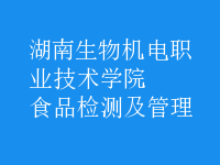 食品檢測(cè)及管理