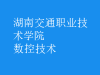 數(shù)控技術(shù)