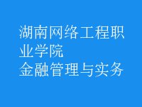 金融管理與實務