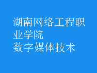數字媒體技術