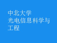 光電信息科學(xué)與工程