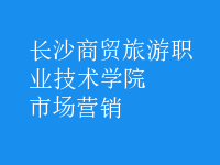 市場(chǎng)營(yíng)銷