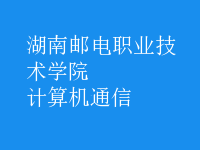 計算機(jī)通信