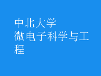 微電子科學與工程