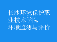環(huán)境監(jiān)測與評價(jià)