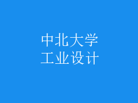 工業(yè)設(shè)計
