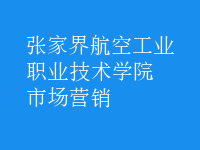 市場(chǎng)營(yíng)銷