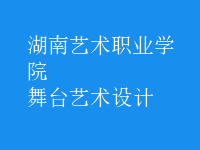 舞臺(tái)藝術(shù)設(shè)計(jì)