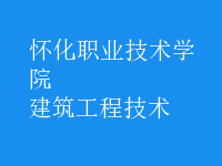 建筑工程技術