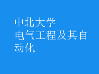 電氣工程及其自動化
