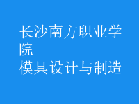 模具設(shè)計與制造