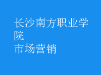 市場(chǎng)營(yíng)銷