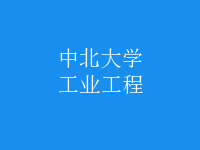 工業(yè)工程