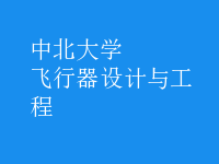 飛行器設(shè)計與工程