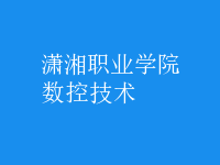 數(shù)控技術(shù)