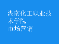 市場(chǎng)營(yíng)銷