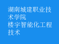 樓宇智能化工程技術