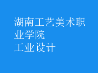 工業(yè)設(shè)計