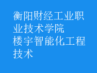 樓宇智能化工程技術