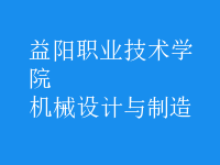 機(jī)械設(shè)計與制造