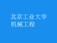 機(jī)械工程