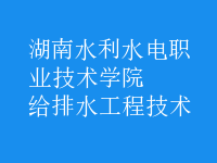 給排水工程技術