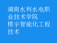 樓宇智能化工程技術