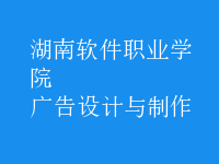 廣告設計與制作