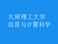 信息與計算科學