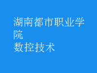 數(shù)控技術(shù)