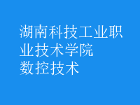 數(shù)控技術(shù)