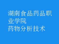 藥物分析技術
