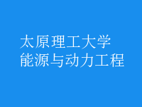 能源與動力工程