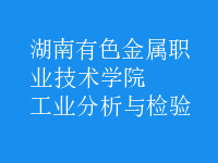 工業(yè)分析與檢驗(yàn)