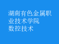數(shù)控技術(shù)