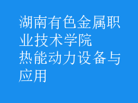 熱能動力設備與應用