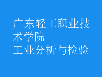 工業(yè)分析與檢驗