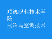 制冷與空調(diào)技術