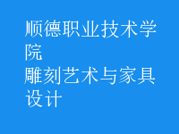 雕刻藝術與家具設計