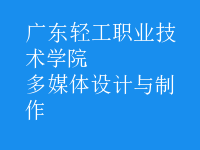 多媒體設計與制作