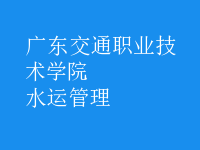 水運(yùn)管理