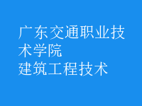 建筑工程技術(shù)