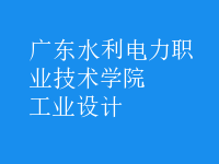 工業(yè)設(shè)計