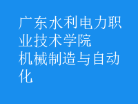 機械制造與自動化