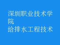 給排水工程技術