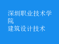 建筑設(shè)計(jì)技術(shù)