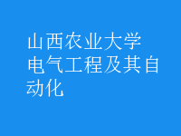 電氣工程及其自動化