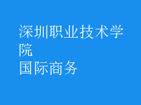 國際商務(wù)